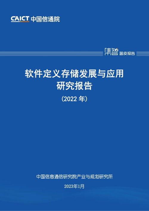中國信通院2022年軟件定義存儲發(fā)展與應(yīng)用研究報(bào)告 聚焦教育軟件的研究與開發(fā)